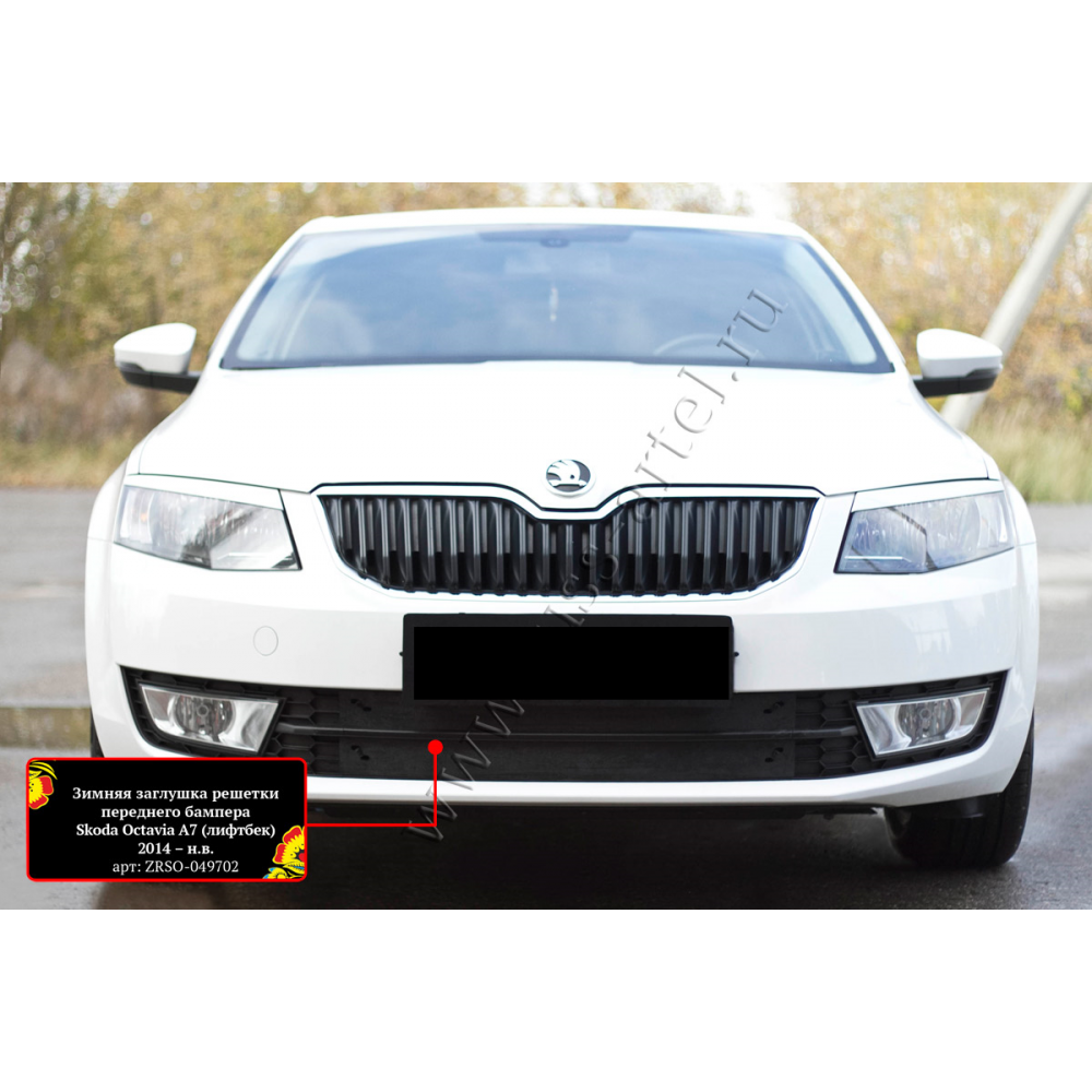 PRIEKŠĒJĀ BAMPERA RESTES ZIEMAS AIZSEGS SKODA OCTAVIA A7 (2014-...) ZRSO-049702