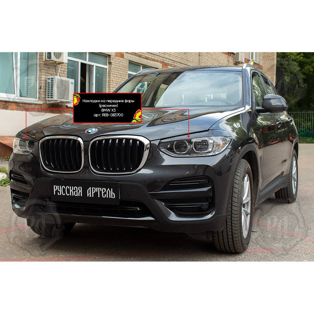 НАКЛАДКИ НА ПЕРЕДНИЕ ФАРЫ BMW X3 G01 (2018-…) REB083700 