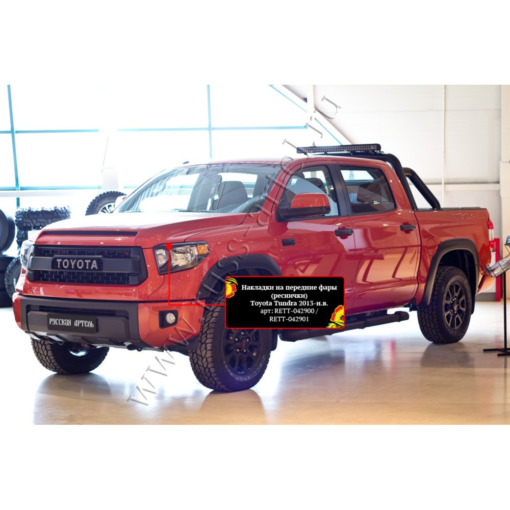 PRIEKŠĒJO LUKTURU UZLIKAS TOYOTA TUNDRA (2013-2019) RETT042900 