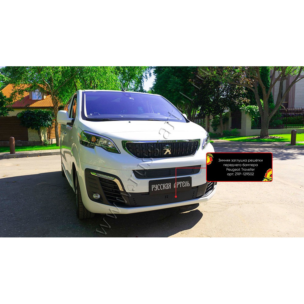 PRIEKŠĒJĀ BAMPERA RESTES ZIEMAS AIZSEGS PEUGEOT TRAVELLER (2016-...) ZRP-129502