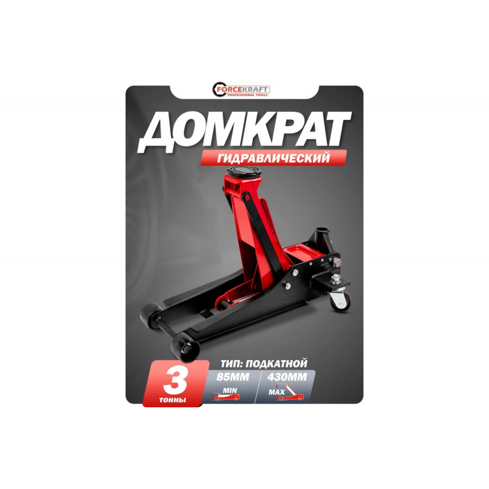 Домкрат гидравлический FORCECRAFT 3T T830018 (85-430 mm)